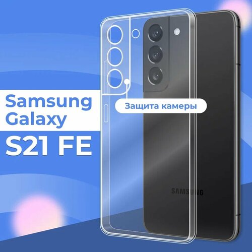 Силиконовый чехол для Samsung Galaxy S21 FE с защитой камеры / Защитный чехол на Самсунг С21 ФЕ бесцветный