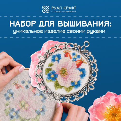 Набор для вышивания РуалКрафт РА-014, вышивка 