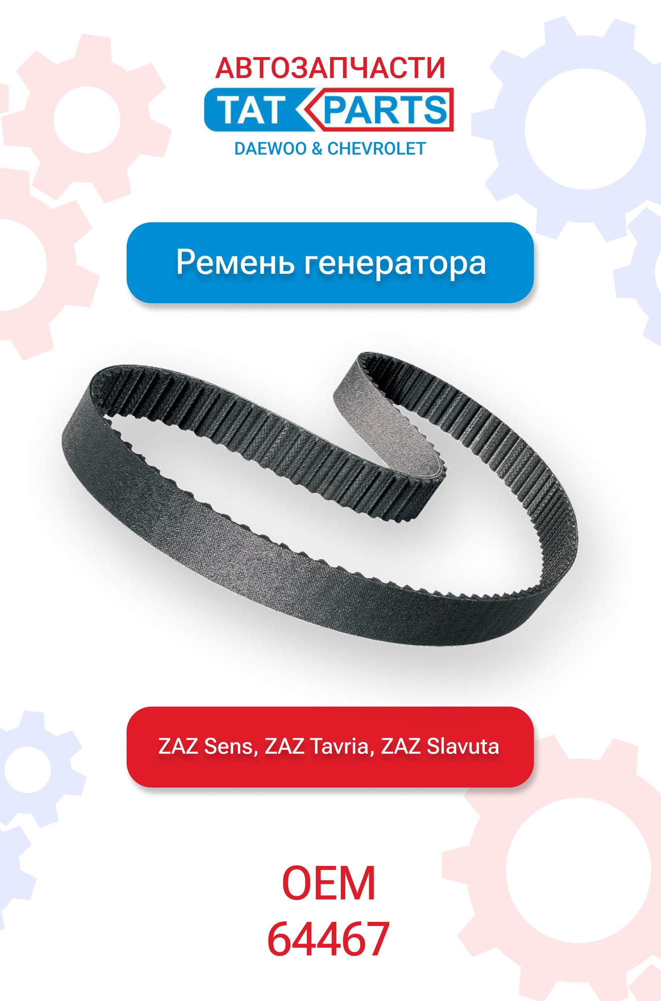 фото Ремень генератора ZAZ Sens, Tavria, Slavuta