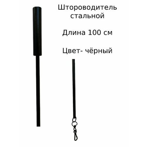 Штороводитель стальной чёрный длина 100 см 1 шт 1617₽