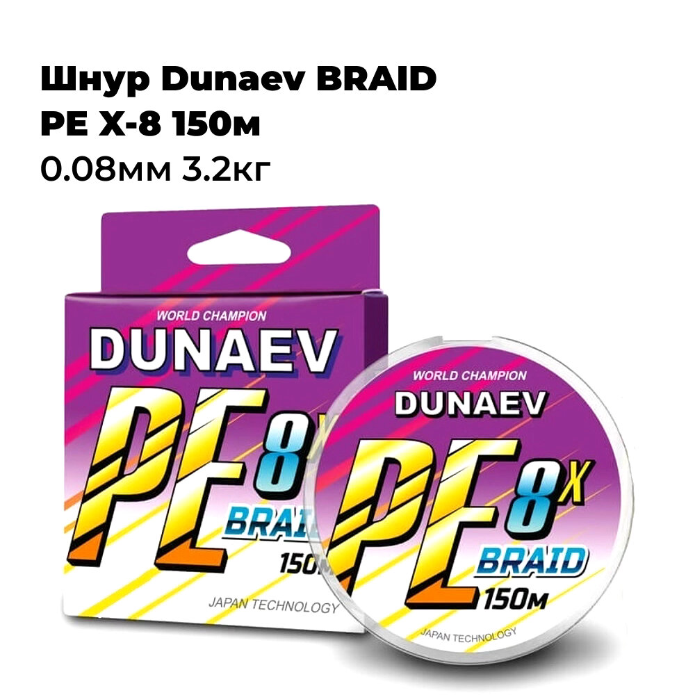 Шнур Dunaev BRAID PE X-8 150м 0.08мм 3.2кг