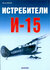 Истребитель И-15