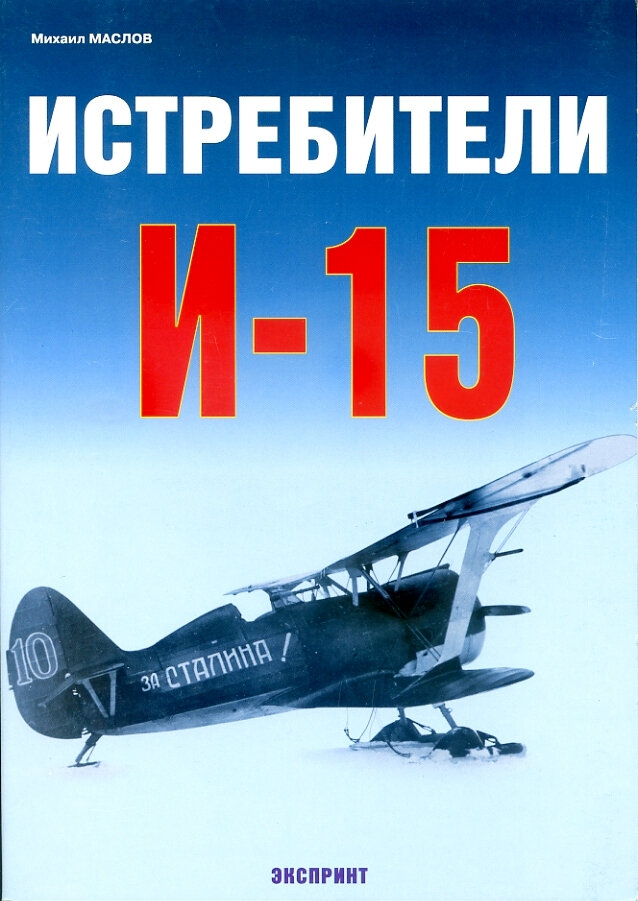 Истребитель И-15