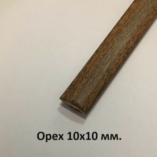 Изображение товара Уголок пластиковый внутренний Орех 10х10мм. 2.7м.