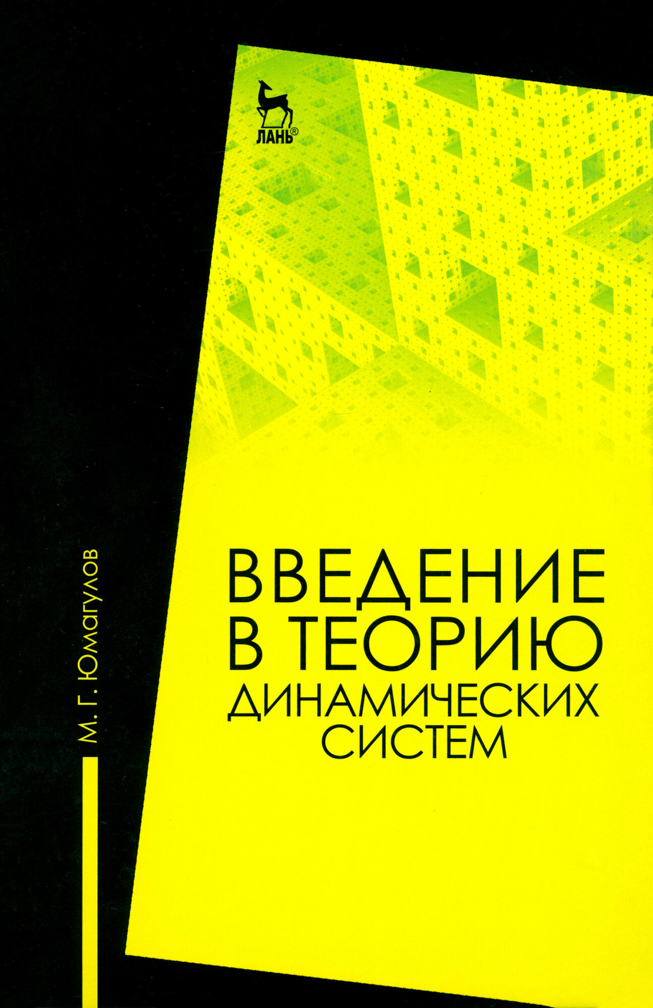 Введение в теорию динамических систем. Учебное пособие - фото №2