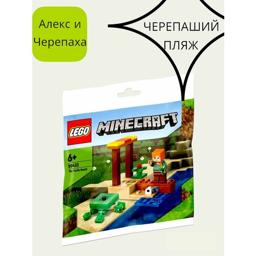 Конструктор Лего/LEGO Minecraft Черепаший пляж мини фигурка майнкрафт алекс c оцелотом minecraft 4 см