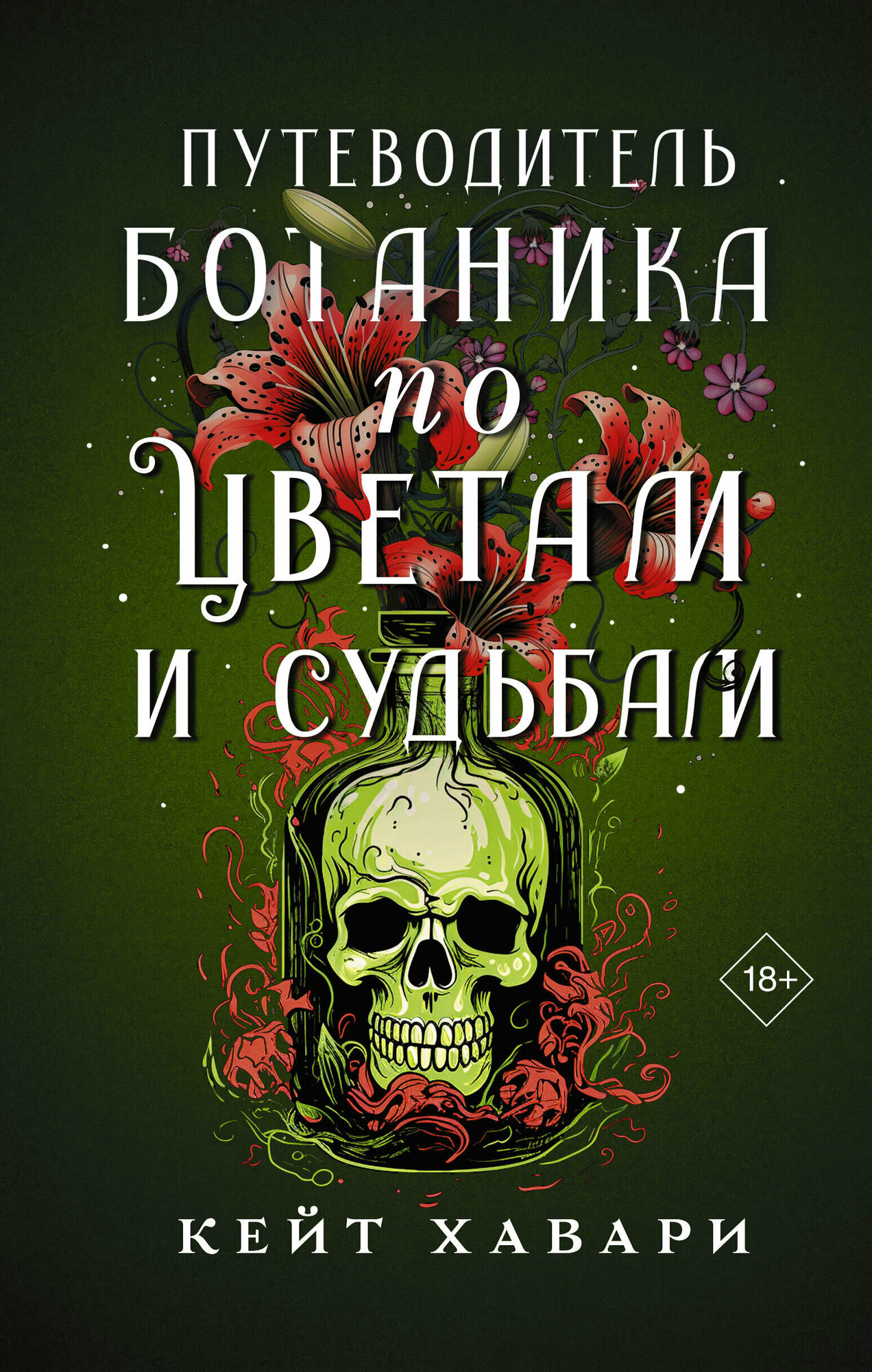 Путеводитель ботаника по цветам и судьбам Хавари К.