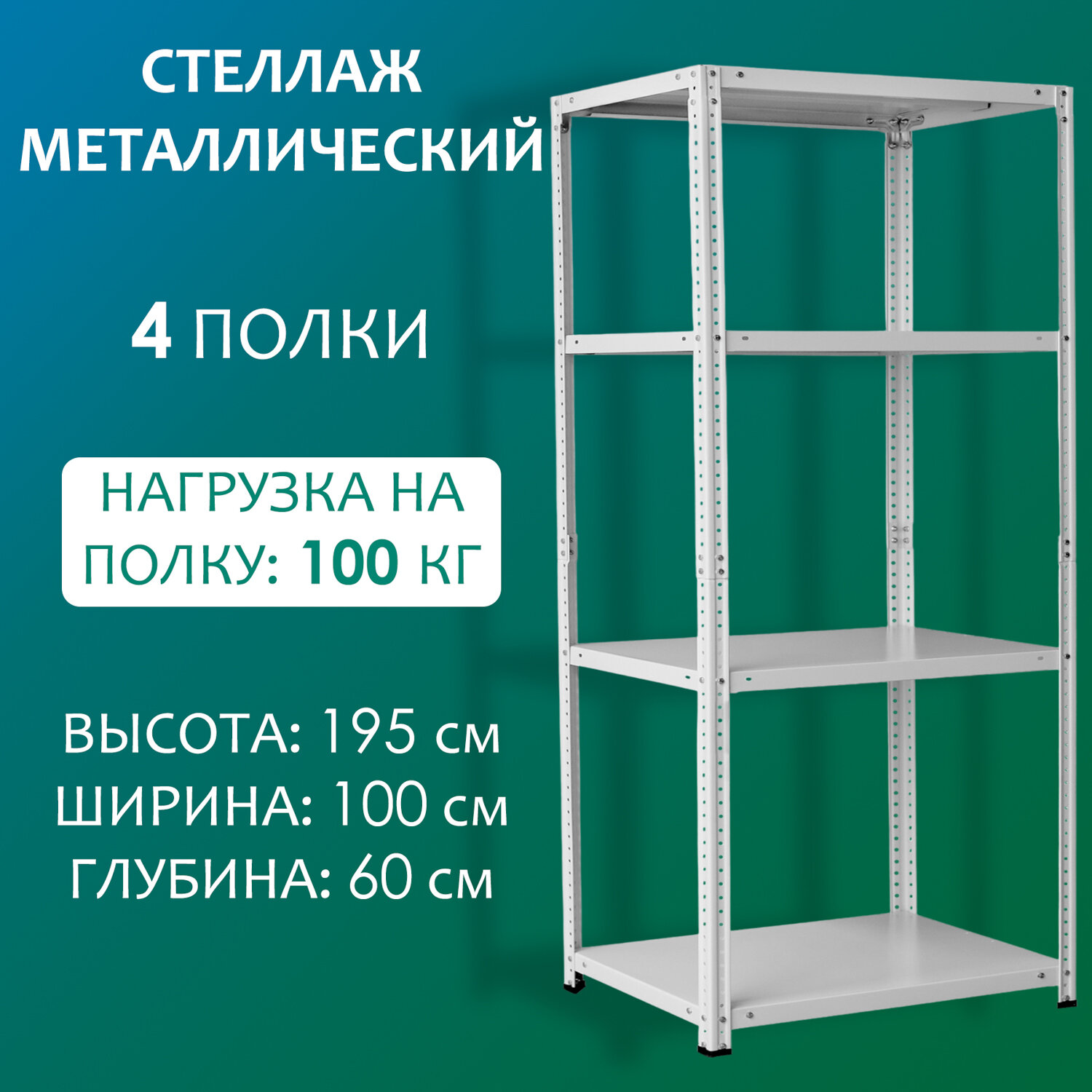 Стеллаж металлический 195х100х60 см, 4 полки