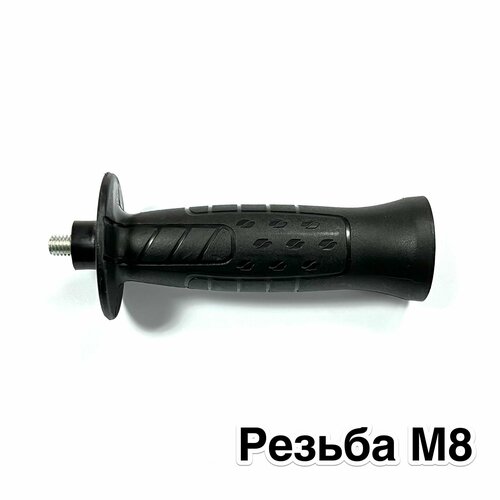 Ручка боковая для болгарки УШМ М8, универсальная рукоятка боковая ушм м8