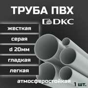 Труба ПВХ гладкая жесткая легкая DKC d20мм атмосферостойкая L1000 1шт.