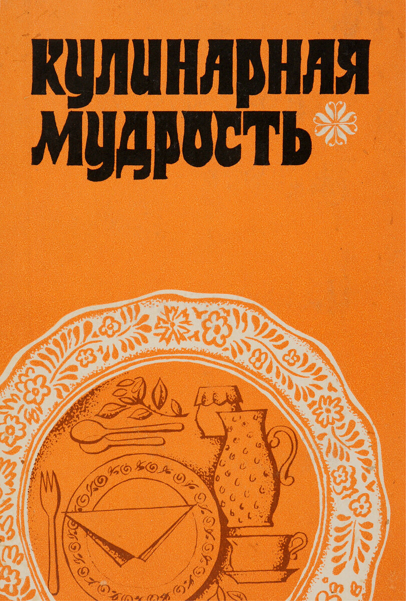 Кулинарная мудрость