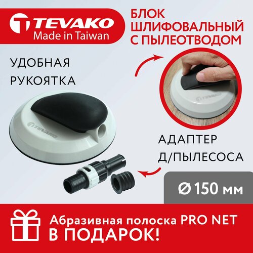 Шлифовальный блок круглый 150 мм под абразивную сетку на липучке с пылеотводом TVK-07044-150 1599₽