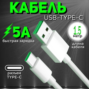 Кабель для зарядки, быстрая зарядка, USB Type C – USB Type A, 1,5метр, 5 ампера, шнур для смартфона, телефона, планшета, фотоаппарата