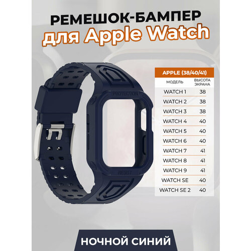 Ремешок-бампер для Apple Watch 1-9 / SE (38/40/41 мм), ночной синий ремешок океанская цепь для apple watch 1 9 se 38 40 41 мм ярко синий