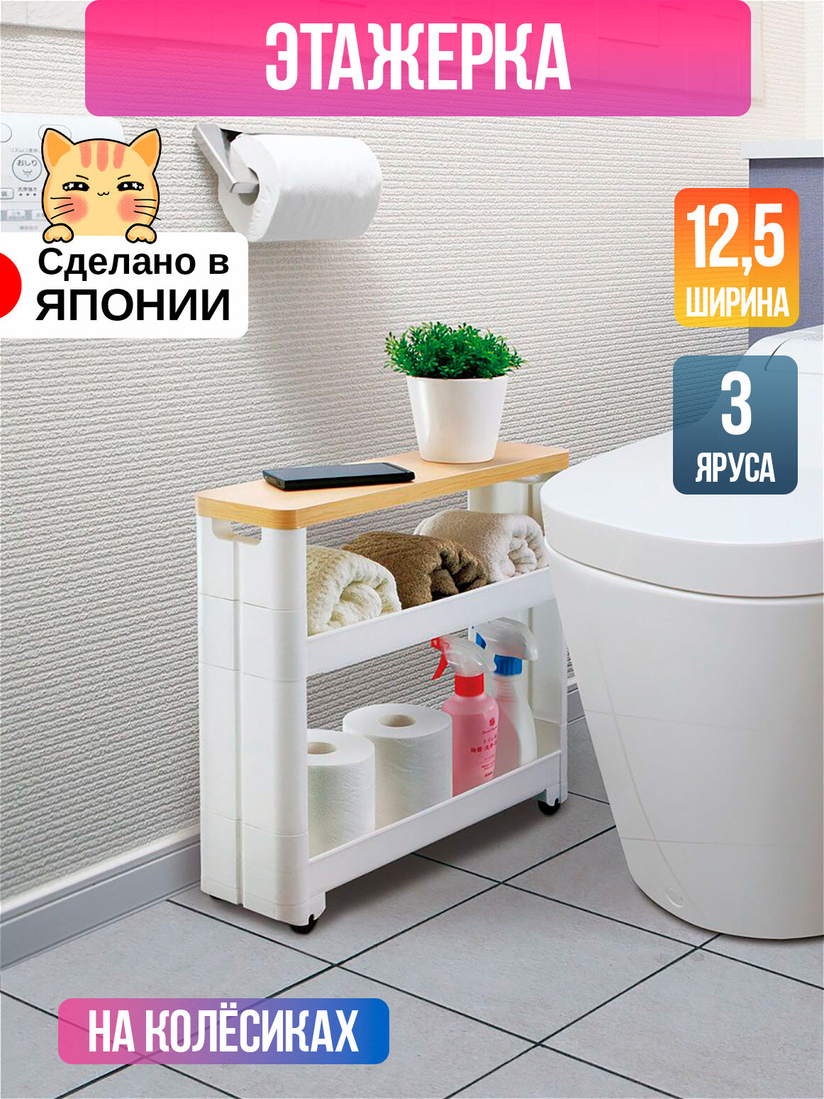 Этажерка на колесах узкая 3 яруса Sanada 12,5*45*43 см