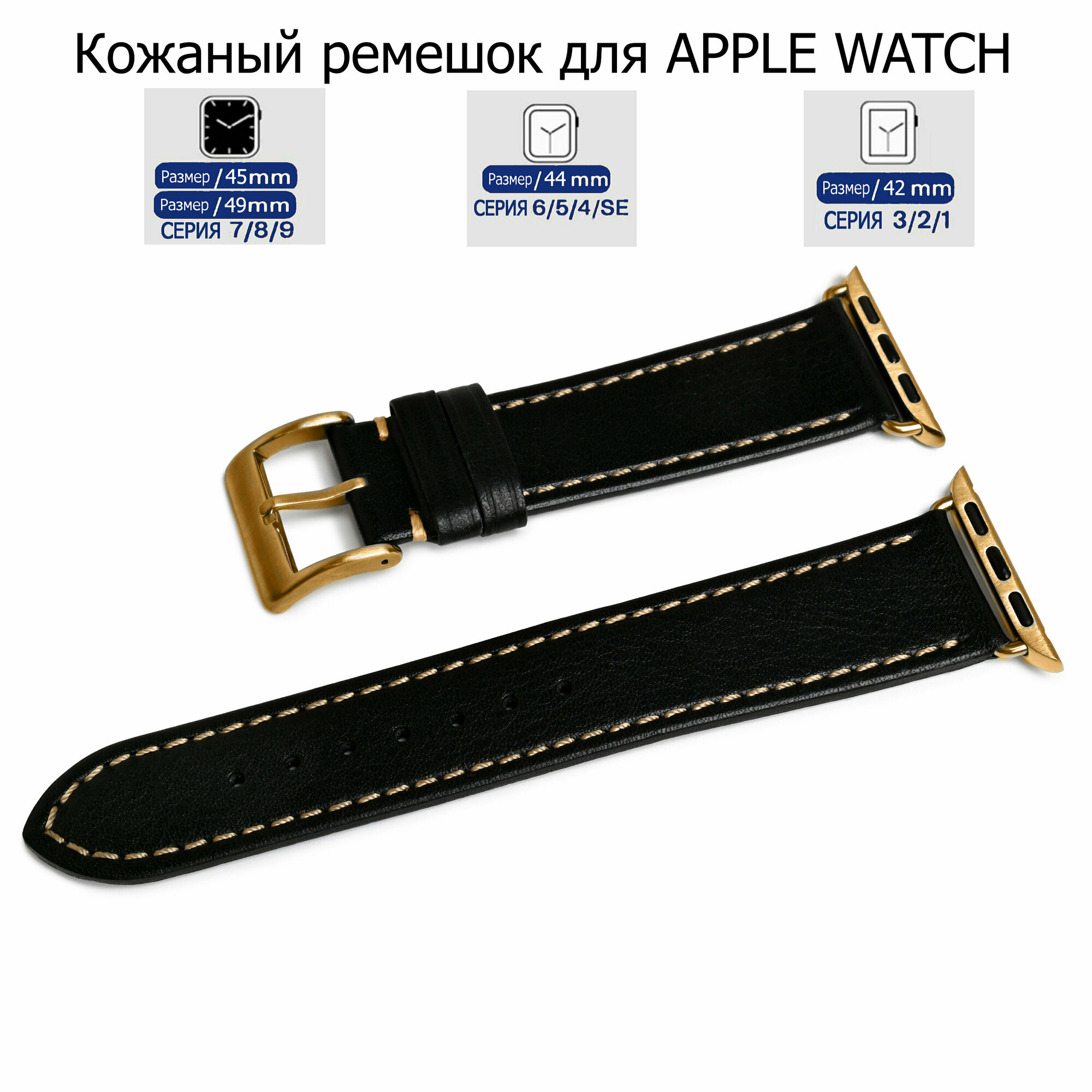 Ремешок для Apple Watch с диагональю 42/44/45/49 натуральная кожа черный, серая нитка, переходник золотого цвета