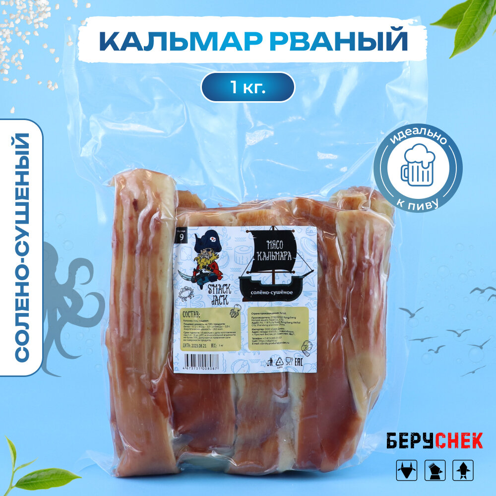 Кальмар сушеный 1кг беруснек снеки к пиву морепродукты