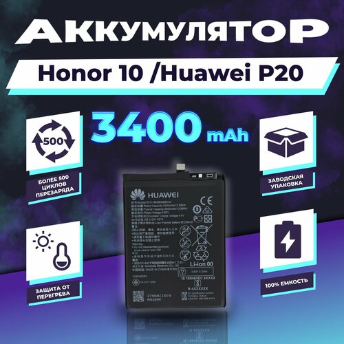 Аккумулятор для Honor 10 и Huawei P20 3400 mAh