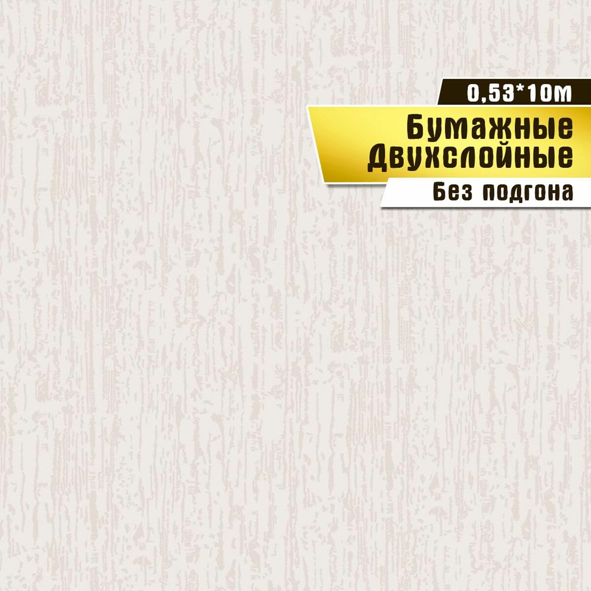 Обои бумажные двухслойные, Саратовская обойная фабрика,"Короед"арт.667-02, 0,53*10м.