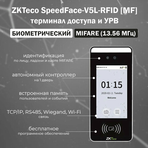 ZKTeco SpeedFace-V5L-RFID [MF] биометрический терминал доступа с распознаванием лиц, ладоней и карт Mifare (13.56 Мгц) zkteco speedface v5l rfid мультибиометрический терминал распознавания лиц ладоней карт rfid em marin wi fi wiegand