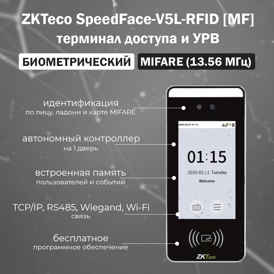 ZKTeco SpeedFace-V5L-RFID [MF] биометрический терминал доступа с распознаванием лиц, ладоней и карт Mifare (13.56 Мгц)