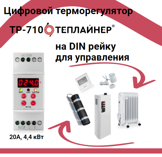 Терморегулятор на DIN рейку для котла, теплых полов Теплайнер ТР-710 (NC, NO, сухой контакт, 20А, 4.4 кВт, -20 . +100)