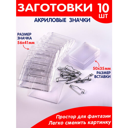 заготовки для значков 37х58 мм пластик булавка 100 шт Набор заготовок значков 10 шт./Заготовка акриловый значок/Поделка