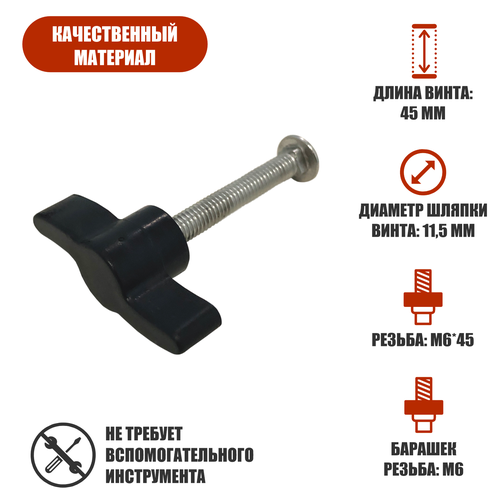 Крепежный набор винт М6х45 и гайка барашек М6 347₽