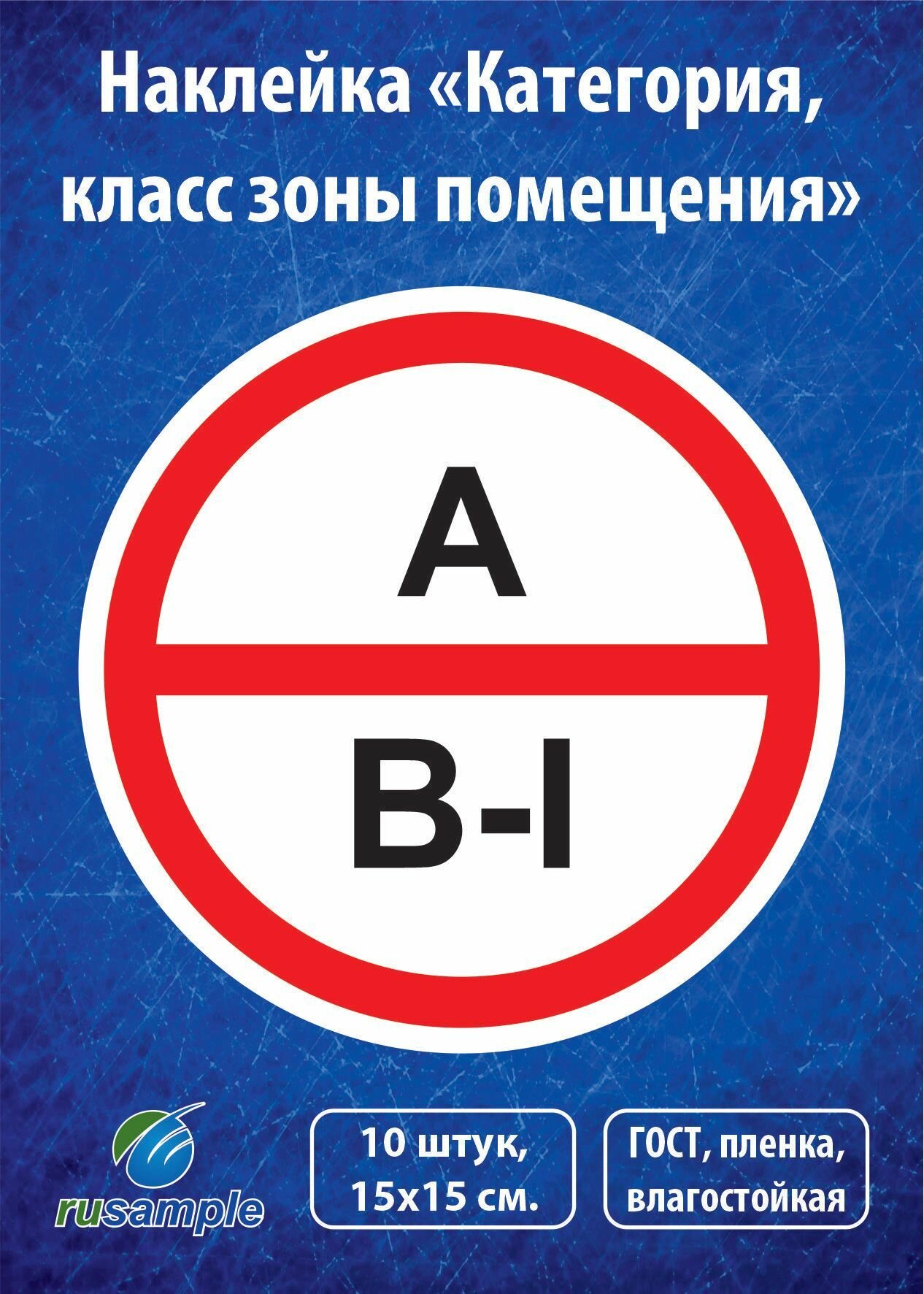 Наклейка "Категория помещения, класса зоны" 10 штук, диаметр 15 см.