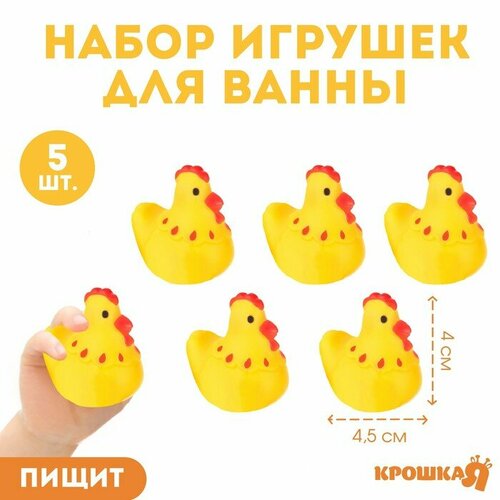 Набор резиновых игрушек для ванны «Курочки», 4 см, с пищалкой, 5 шт, Крошка Я 4 шт компл детский набор игрушек для ванны детское одеяло деревянная щетка основные этапы браслет погремушка детский подарок для ванны