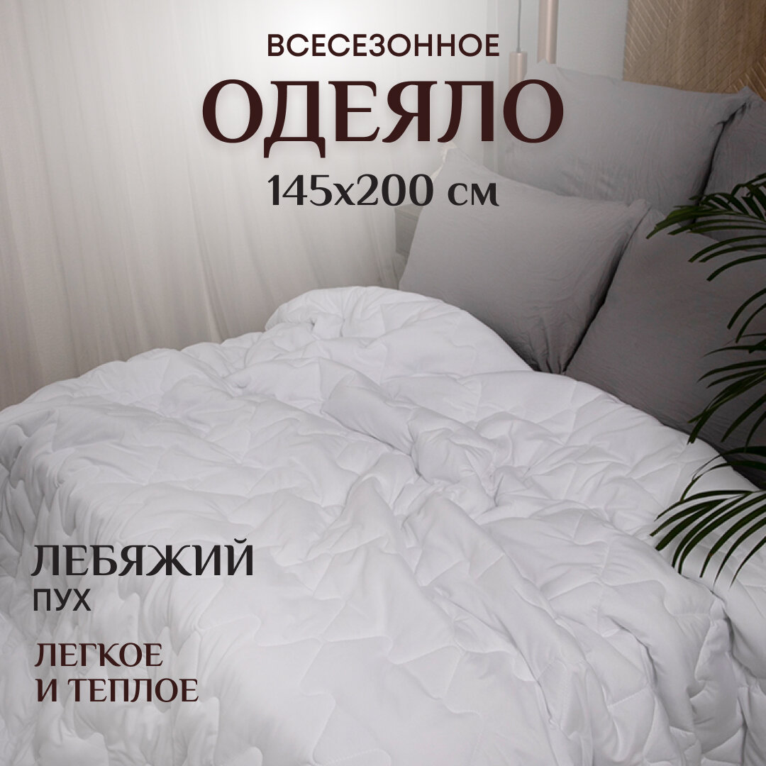 Одеяло 1 5 спальное всесезонное стеганое 145х200 