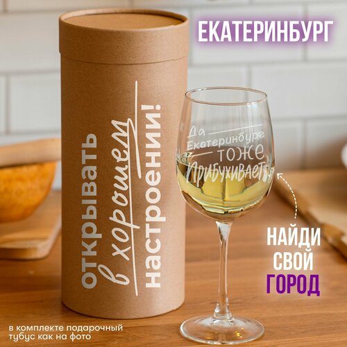 Бокал для вина с гравировкой Екатеринбург, 550 мл, 1 шт.