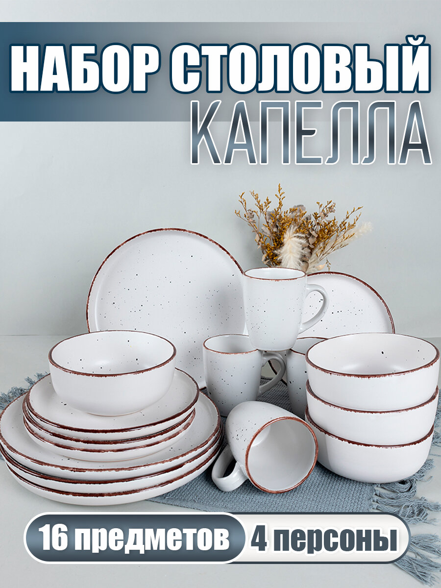 фото Набор столовый "Капэлла" 16 предметов