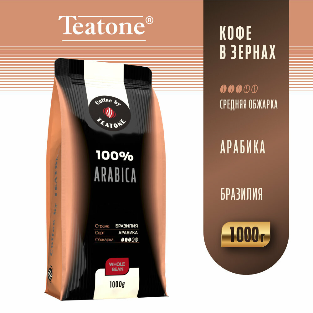 Teatone Кофе в зернах Арабика 100%, 1 кг