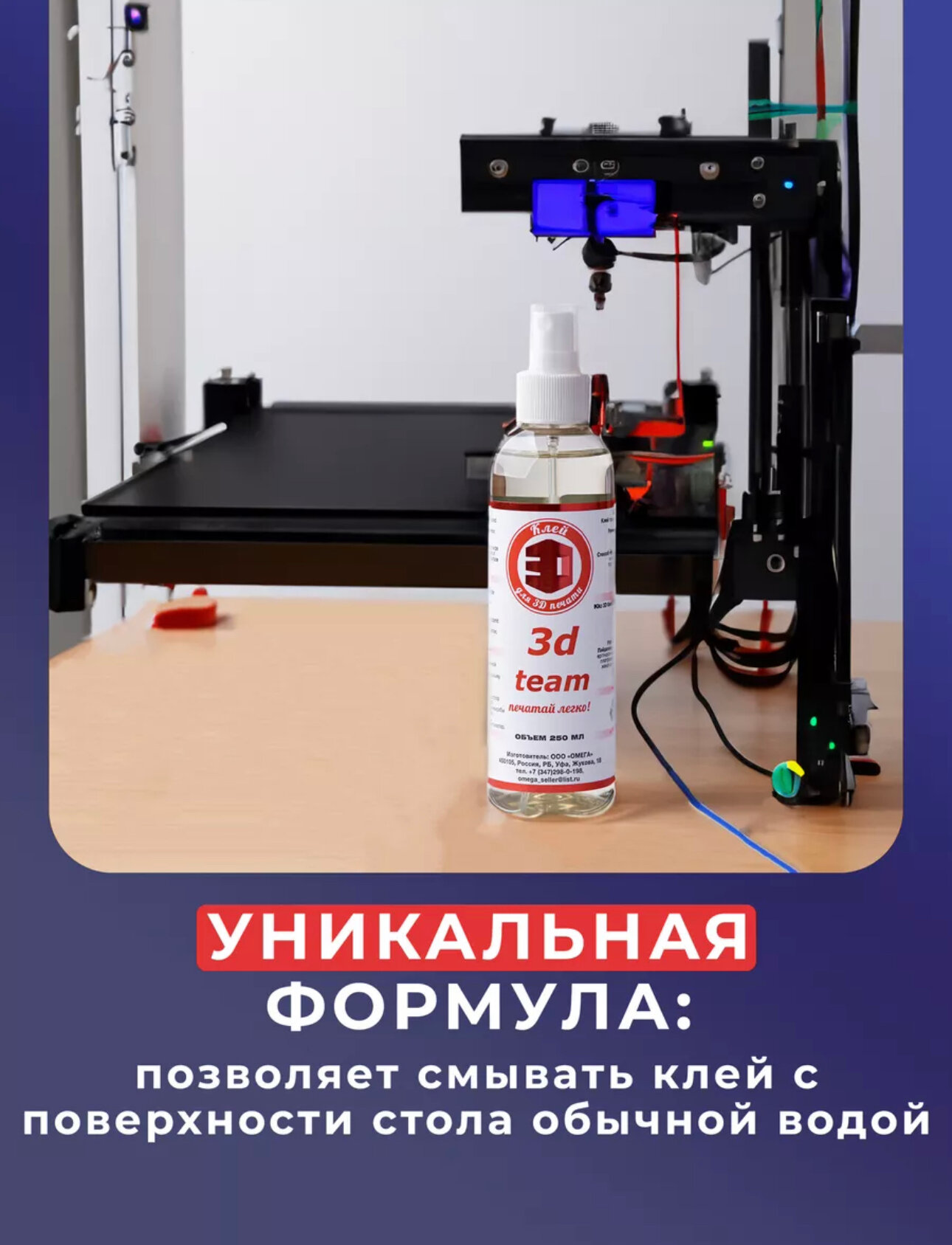 Клей 3D для FDM печати 3Д 250 мл