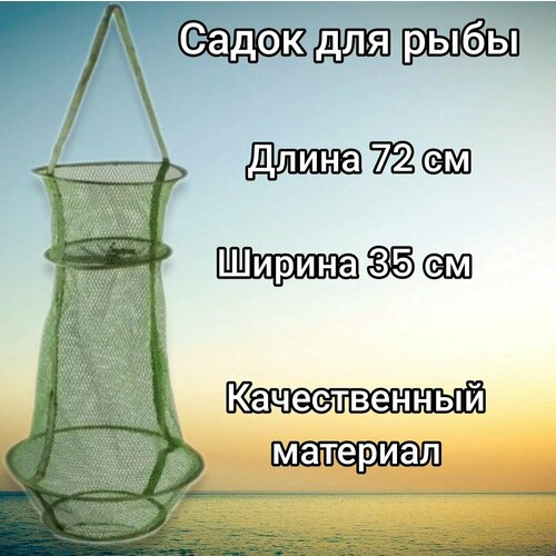 фото Садок для рыбы 72*35 см без бренда