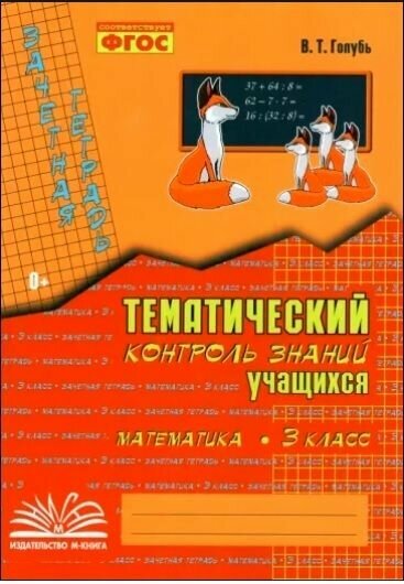 3 класс. Зачетная тетрадь. Математика. Тематический контроль знаний учащихся. Практическое пособие для начальной школы (Голубь В. Т.) М-Книга