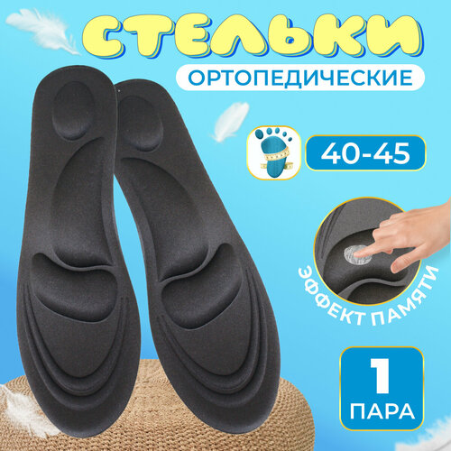 Мягкие стельки, амортизирующие стельки, ортопедические стельки, массажные стельки/Размер 40-45/Черные черный, размер 40, 45
