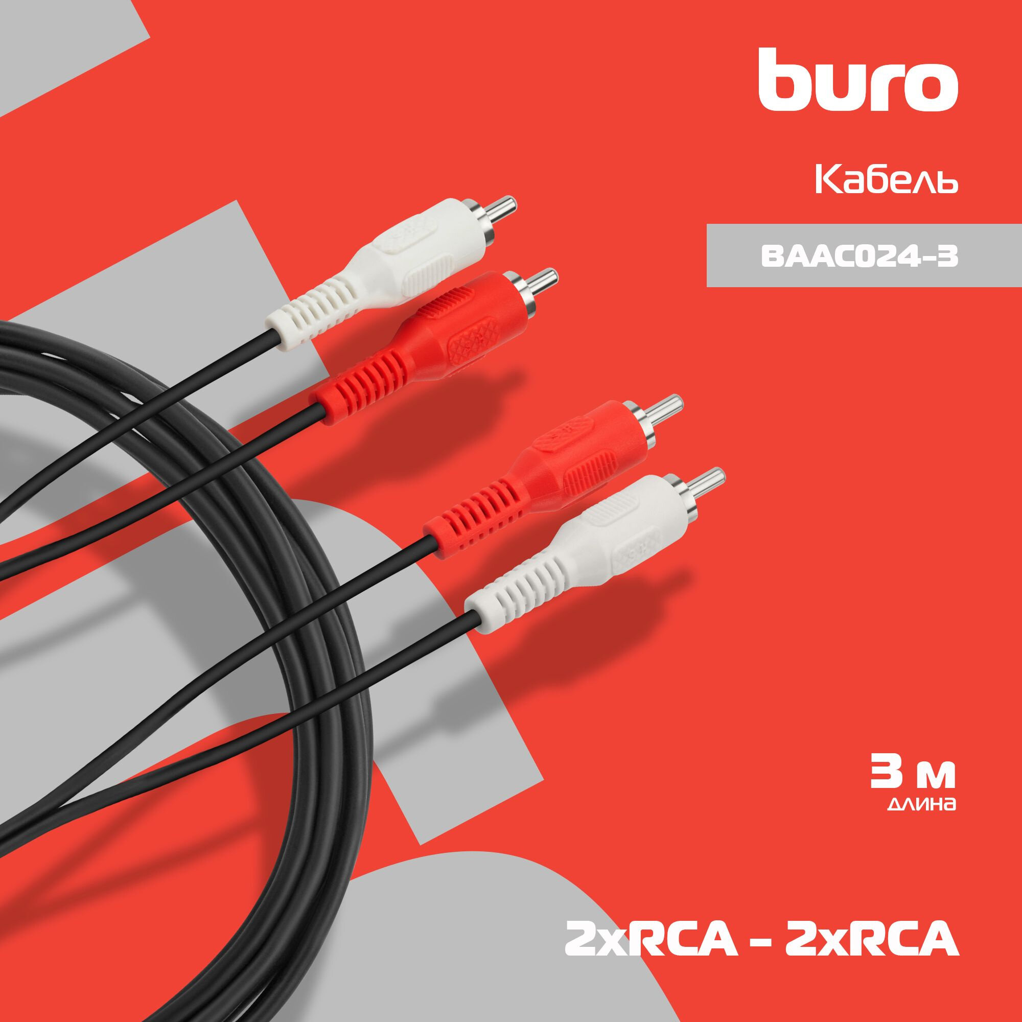 Кабель соединительный аудио BURO 2хRCA (m) - 2хRCA (m) , 3м, черный [baac024-3] - фото №9