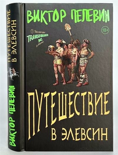 Виктор Пелевин Путешествие в Элевсин