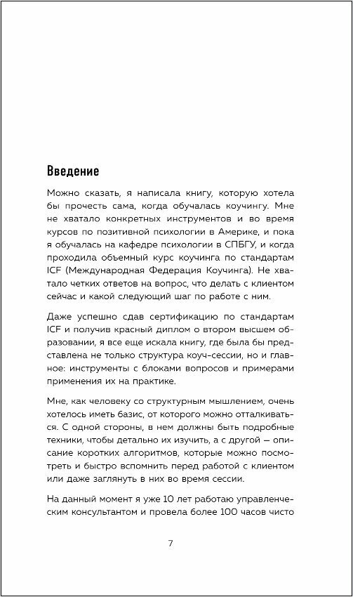 Универсальные техники коучинга. Инструменты, вопросы, примеры - фото №13