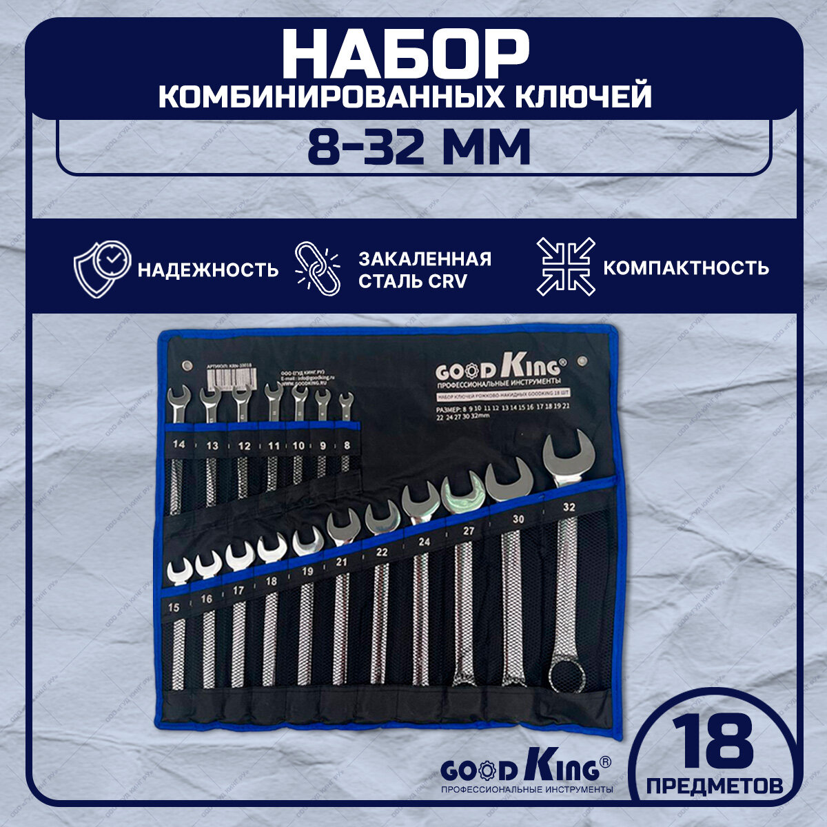 Комбинированные ключи, рожковые и накидные 18 штук GOODKING KRN-10018 набор гаечных ключей