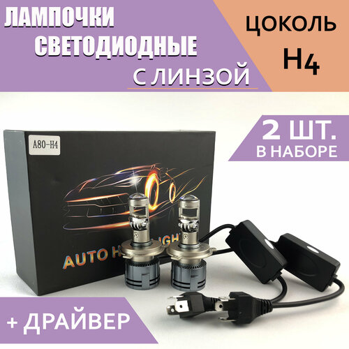 Лампочки светодиодные A80 H4 лампочки с линзами, 12 вольт, 36 ватт, 2 штуки