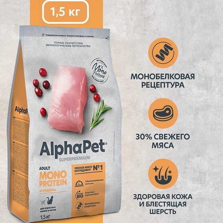 Сухой корм для взрослых кошек AlphaPet Monoprotein из индейки, 1,5кг - фотография № 3