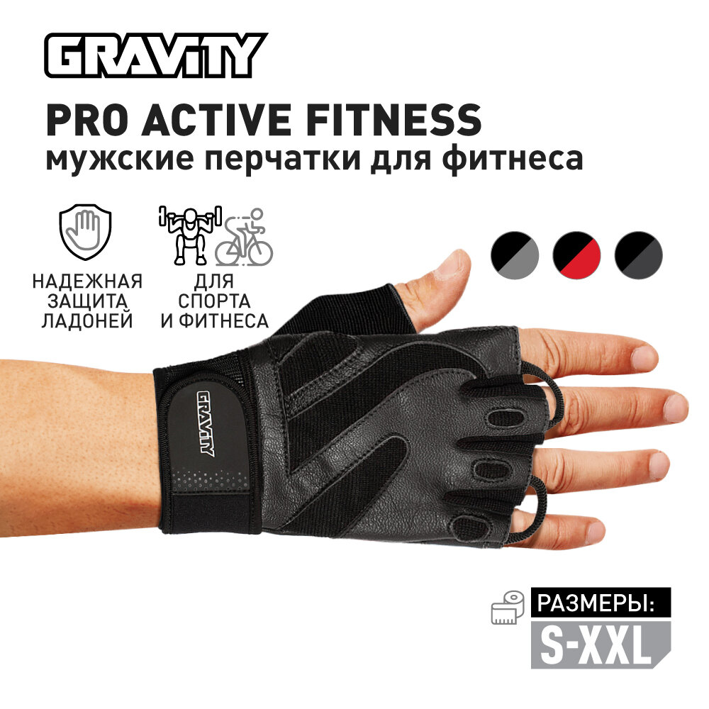 Мужские перчатки для фитнеса Gravity Pro Active Fitness черные, спортивные, для зала, без пальцев, M