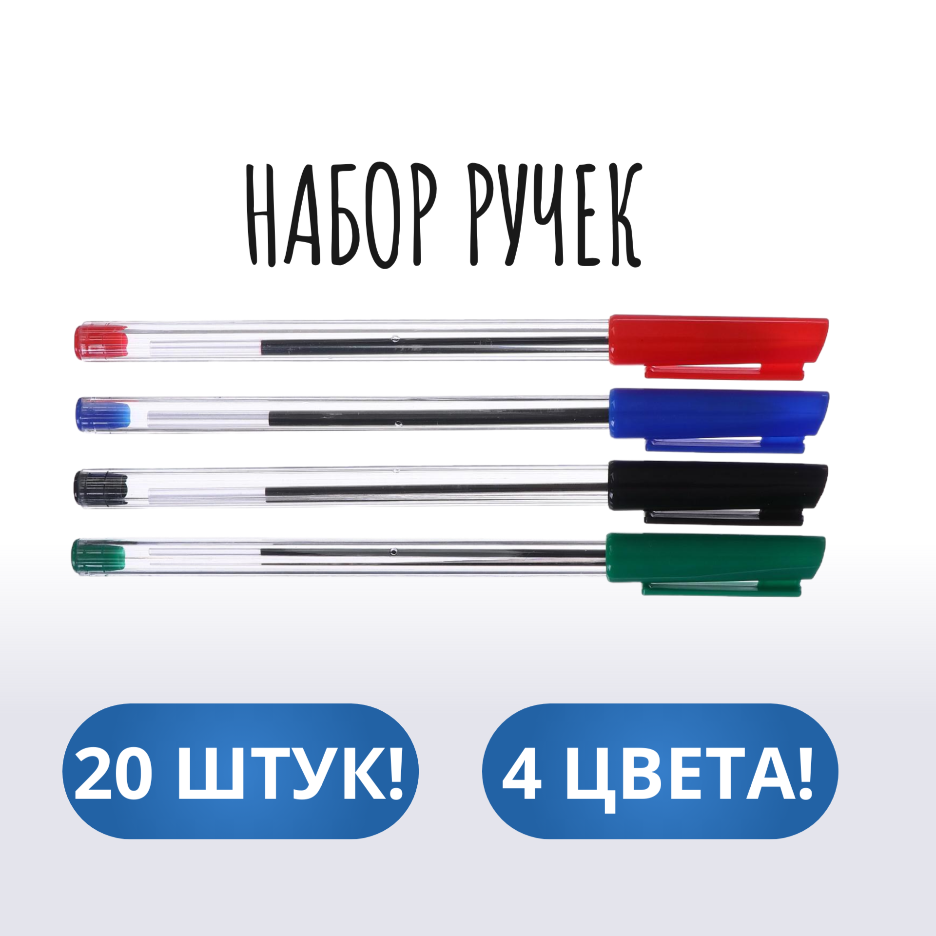 Набор ручек шариковых 4 цвета, 20 штук, стержень 1,0 мм синий, красный, чёрный, зелёный, корпус прозрачный