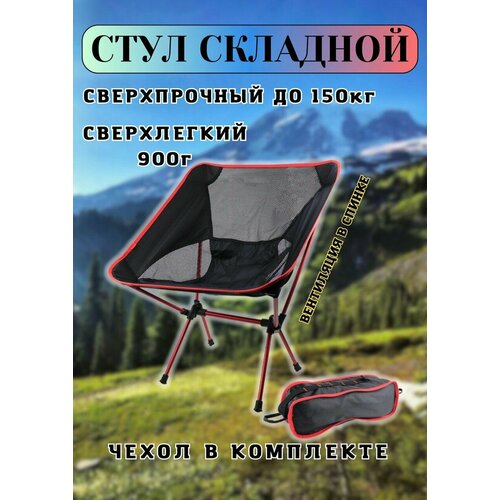 фото Стул складной туристический для рыбалки, пикника, отдыха, похода, кресло складное красное детские мечты
