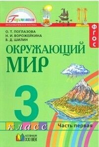 Окружающий мир. 3 класс. Учебник. Часть 1. - фото №1