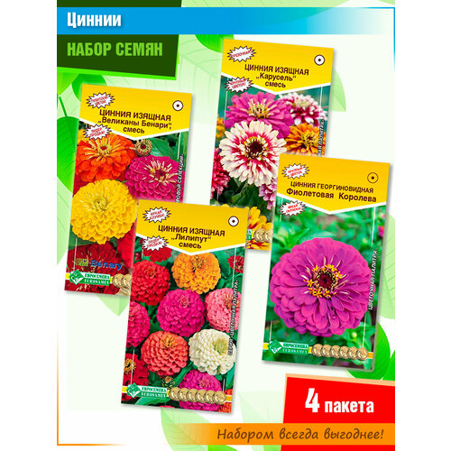 Набор семян садовых цветов Циннии от Евросемена (4 пачки) набор семян садовых цветов циннии от евросемена 4 пачки