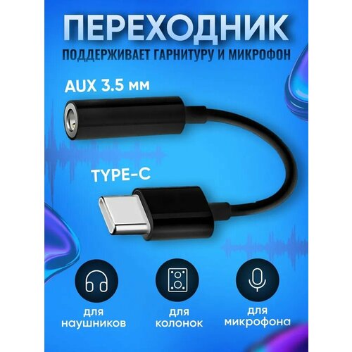 Переходник для наушников Type-C на AUX, HUB Jack 3.5 мм.